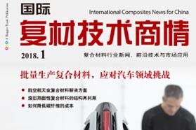 《国际复材技术商情》开启新篇章