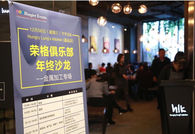 线下活动 | 荣格俱乐部年终沙龙——金属加工专场成功举办