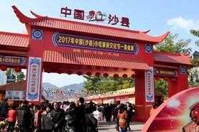 沙县小吃将亮相2018年韩国平昌冬奥会美食展