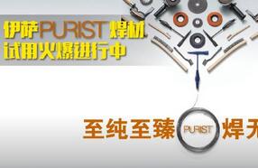 伊新推出全新PURIST高纯无镀实芯焊铜丝，领航焊接新时代