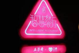 老字号五芳斋首家无人智慧餐厅开业一月成绩斐然