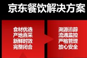 京东新通为全国中小餐饮门店构建高效的餐饮解决方案