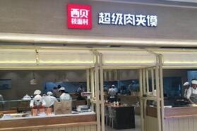 西贝尝试“超级肉夹馍”新物种