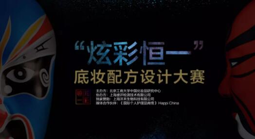 “炫彩恒一”底妆配方设计大赛：配方之王诞生倒计时！