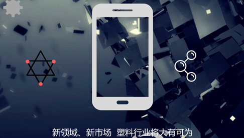 消费升级带动塑料在电子及汽车领域应用发展
