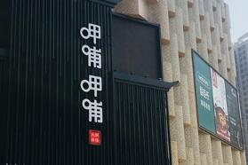 呷哺呷哺旗舰店入驻武汉