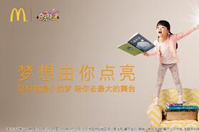 健康、更快乐的成长，麦当劳“点亮梦想”