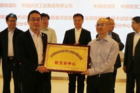 工业互联网安全技术试验与测评工业和信息化部重点实验室航空分中心正式授牌