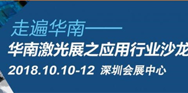 钣金智能制造应用技术沙龙，助推金属加工增长新机遇 —华南激光展之应用行业系列沙龙第一站在深圳成功举办
