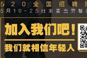 就相信年轻人，麦当劳启动2018年全国招聘周