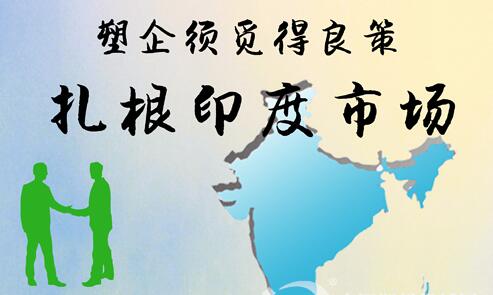 扎根印度市场：中国塑企须合理制定进入战略