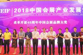 全食展获得“改革开放40年中国会展业大奖”
