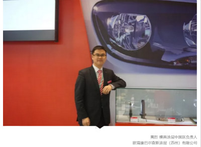 【Chinaplas 2018展商采访】欧瑞康巴尔查斯：惟精惟一，在表面处理领域破浪前行