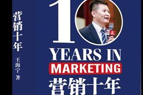《营销十年》带你预见未来十年品牌营销的风口在哪里？