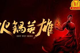 助推火锅行业发展，豪吉发布火锅英雄系列宣传片