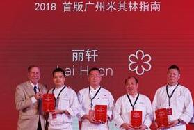 广州富力丽思卡尔顿酒店中餐厅丽轩米其林摘星