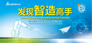 第五届“台达杯”高校自动化设计大赛决赛举行在即，76支队伍蓄势争夺“智能高手”桂冠