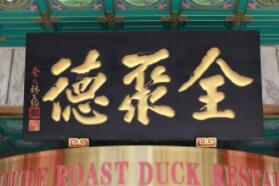 传承有续，北京为老字号建数字档案及传承人培养体制