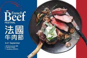 港澳首届法国牛肉节举办，20 家餐厅将推出特色法国牛肉菜式