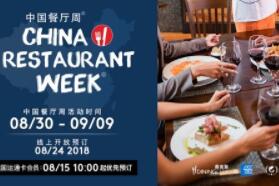 备受期待的中国餐厅周活动再次启动