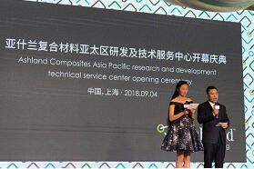 亚什兰复合材料亚太区研发及技术服务中心在上海盛大开幕