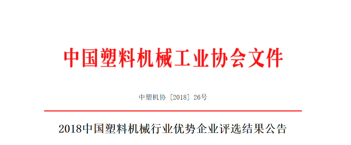 2018中国塑料机械行业优势企业评选结果公布