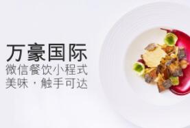 万豪微信餐饮小程序提供便捷的移动端餐饮体验