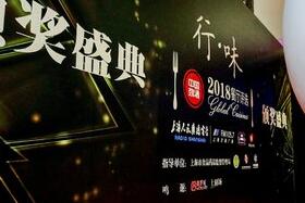 “行·味2018餐厅评选”颁奖盛典举办