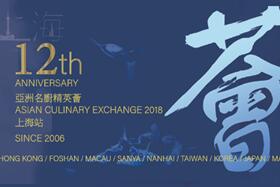 第十二届亚洲名厨精英荟即将于沪举办