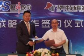 江苏恒神与华特碳纤签署战略合作协议，促进汽车轻量化的发展