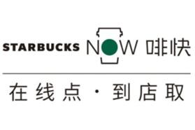 星巴克“啡快Starbucks Now”全新上线