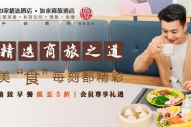 早餐好好犒劳自己，首旅如家发布精选商旅食谱