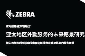 斑马技术发布《外勤服务的未来愿景研究》结果及全新TC57耐用型触控数据终端