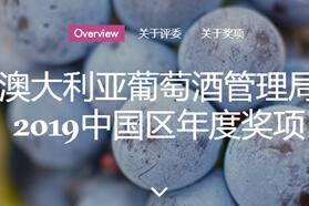 澳大利亚葡萄酒管理局2019中国区年度奖项火热报名中