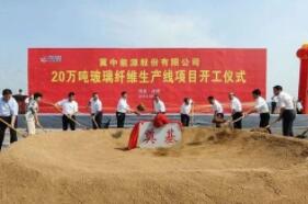 冀中能源20万吨玻璃纤维生产线项目开工奠基
