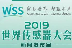 2019世界传感器大会将于11月9日在郑州举行！