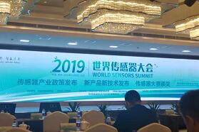 打造时代机遇，2019世界传感器大会在郑州拉开大幕