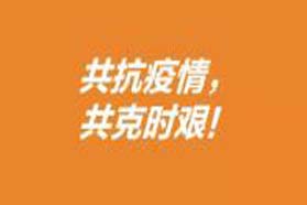 助力抗疫，TE在行动！