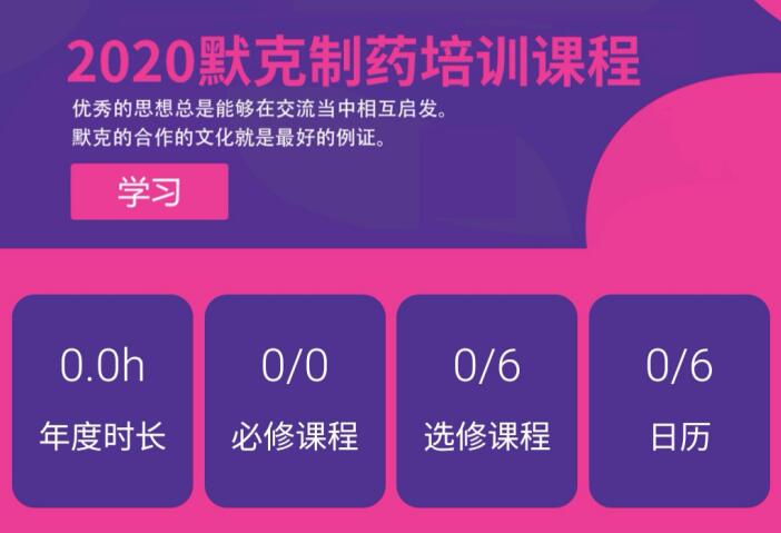 助力战“疫” |默克全新E-learning在线学习平台即将上线