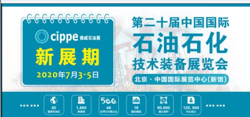 【重要通知】cippe2020北京石油展将于7月3-5日举办