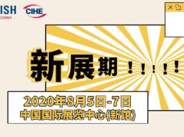 中国供热展延期至2020年8月5至7日举办