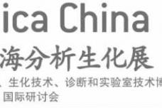 analytica China全新设立实验室设备核心零部件展区