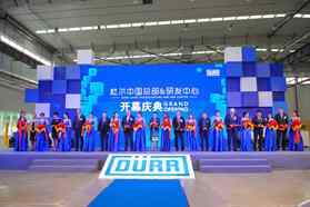 杜尔中国驶入发展快车道 数字化策略或成助力——杜尔中国总部及研发中心盛大启幕