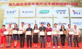 第九届金漆奖盛大开榜 紫荆花漆斩获三大奖项