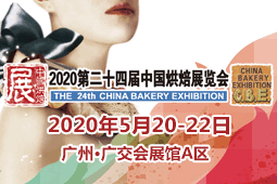 2020开启烘焙PLUS新时代