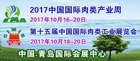 2017中国国际肉类产业周