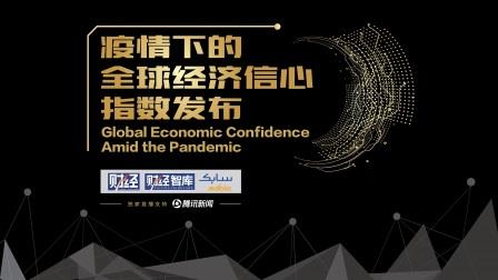 沙特基础工业公司携手《财经》杂志及《财经智库》 联合发布“全球经济信心指数”