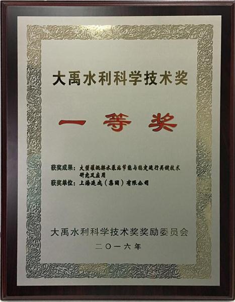 上海连成荣获“大禹水利科学技术奖一等奖”