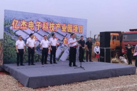 株洲亿杰电子科技有限公司投资冲压等生产线