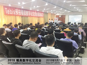 Tebis亮相沈阳模具数字化交流会